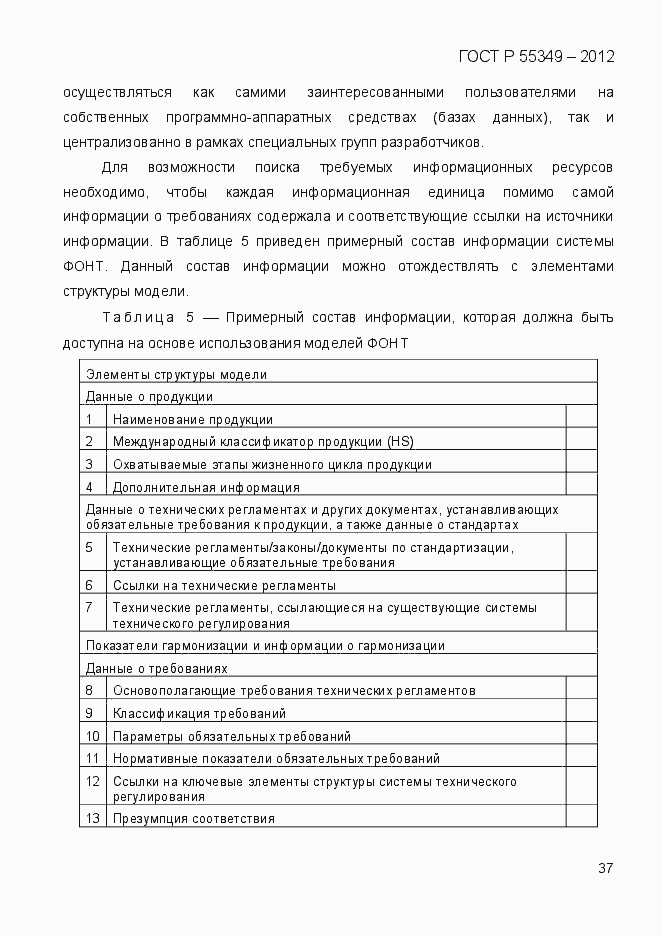 Страница 54 ГОСТ Р 55349-2012
