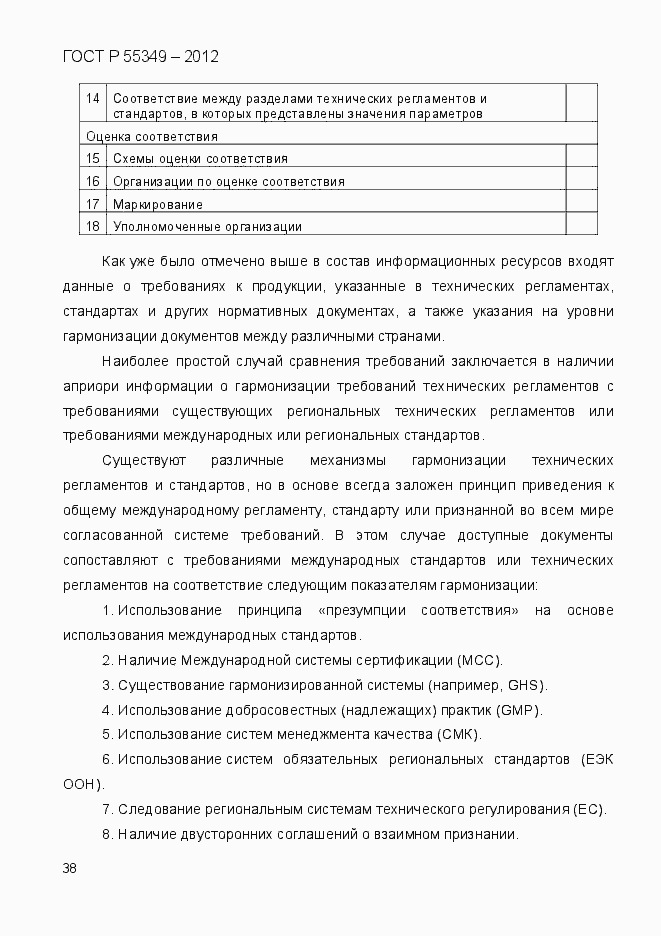 Страница 55 ГОСТ Р 55349-2012