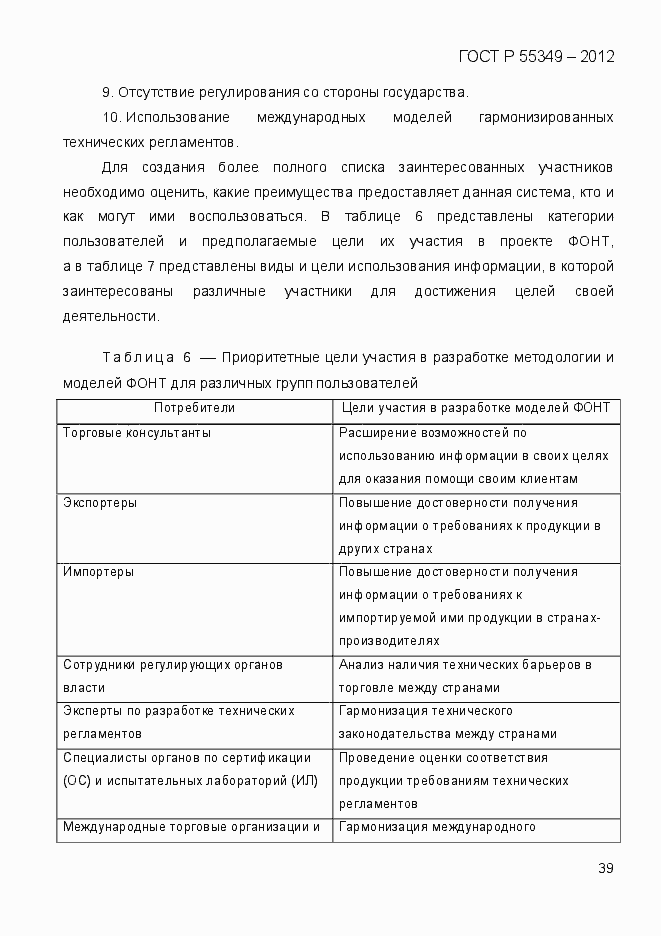 Страница 56 ГОСТ Р 55349-2012