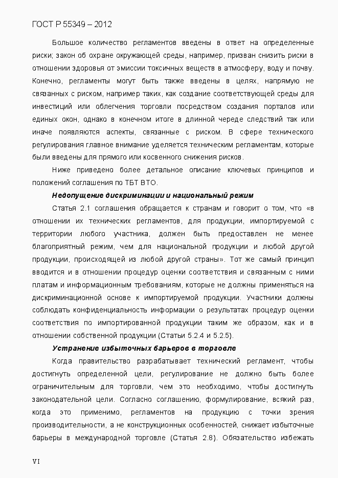 Страница 6 ГОСТ Р 55349-2012