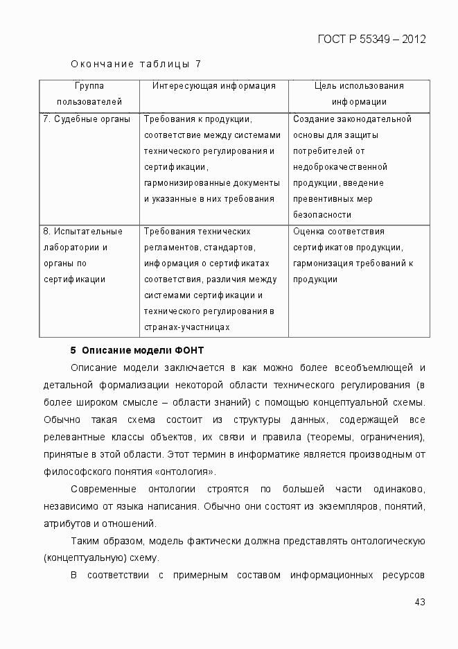Страница 60 ГОСТ Р 55349-2012