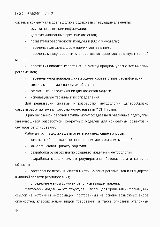 Страница 61 ГОСТ Р 55349-2012