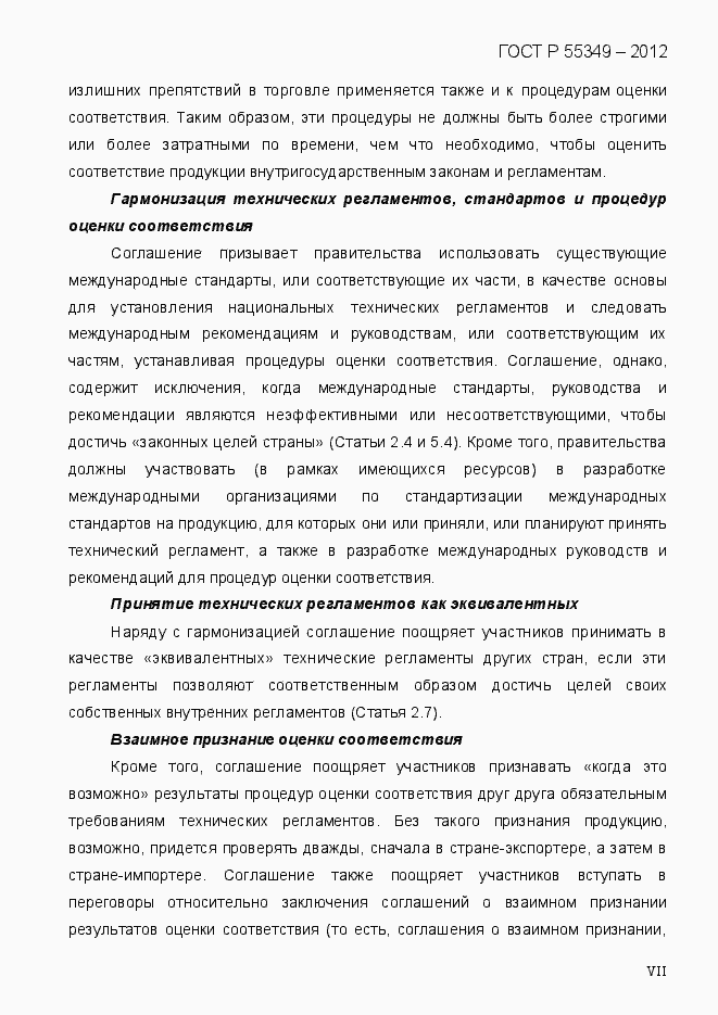 Страница 7 ГОСТ Р 55349-2012