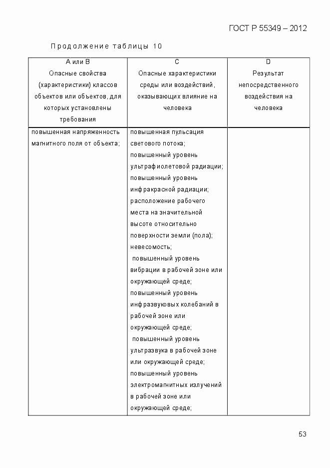 Страница 70 ГОСТ Р 55349-2012