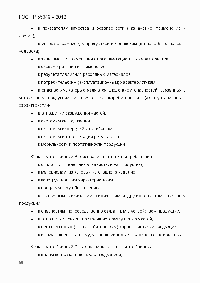Страница 73 ГОСТ Р 55349-2012