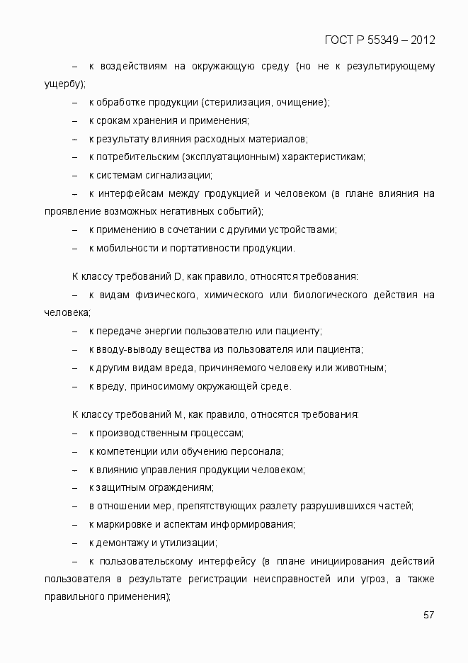 Страница 74 ГОСТ Р 55349-2012