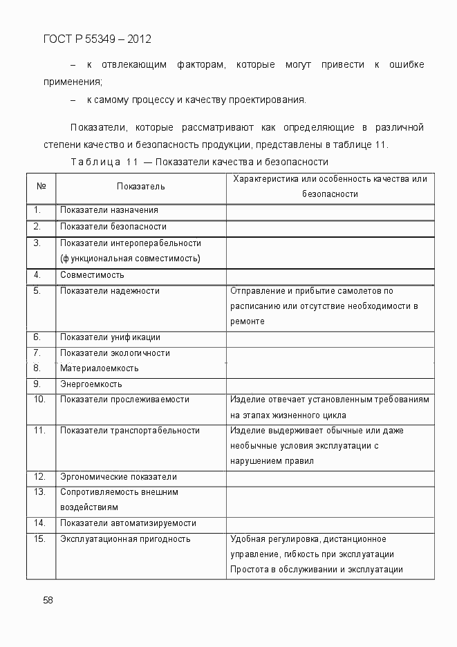 Страница 75 ГОСТ Р 55349-2012