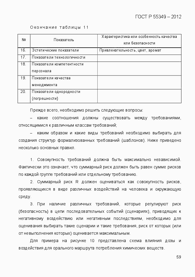 Страница 76 ГОСТ Р 55349-2012
