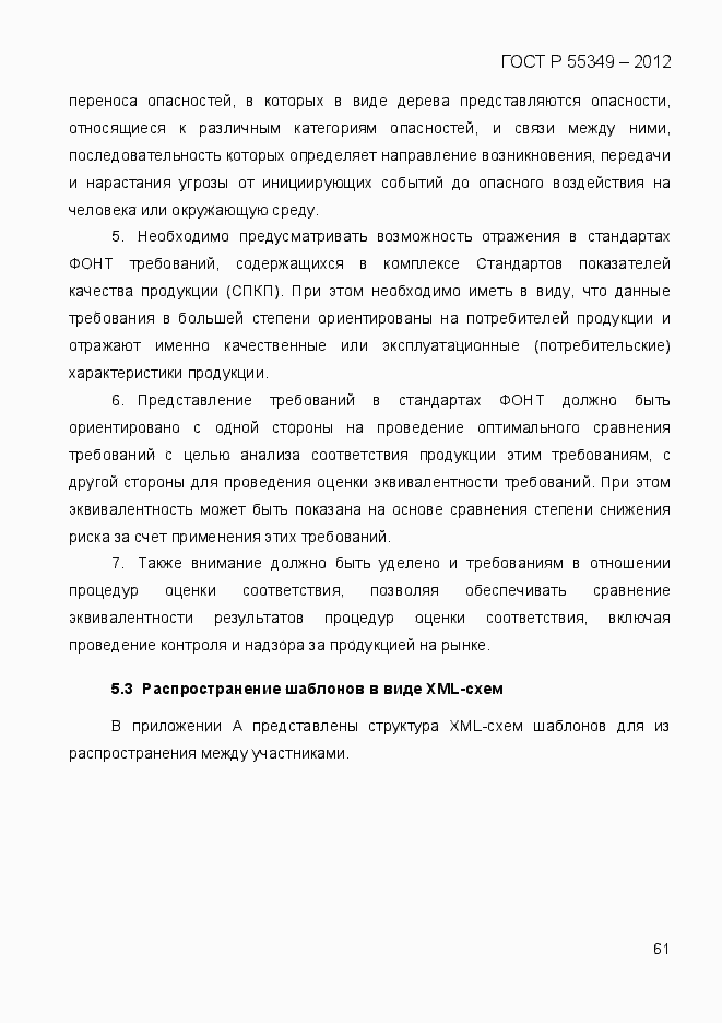 Страница 78 ГОСТ Р 55349-2012