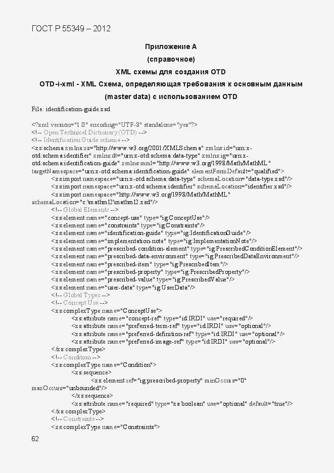 Страница 79 ГОСТ Р 55349-2012