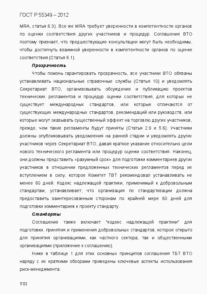 Страница 8 ГОСТ Р 55349-2012