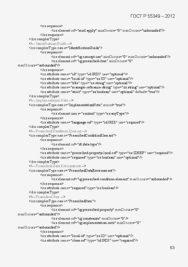 Страница 80 ГОСТ Р 55349-2012