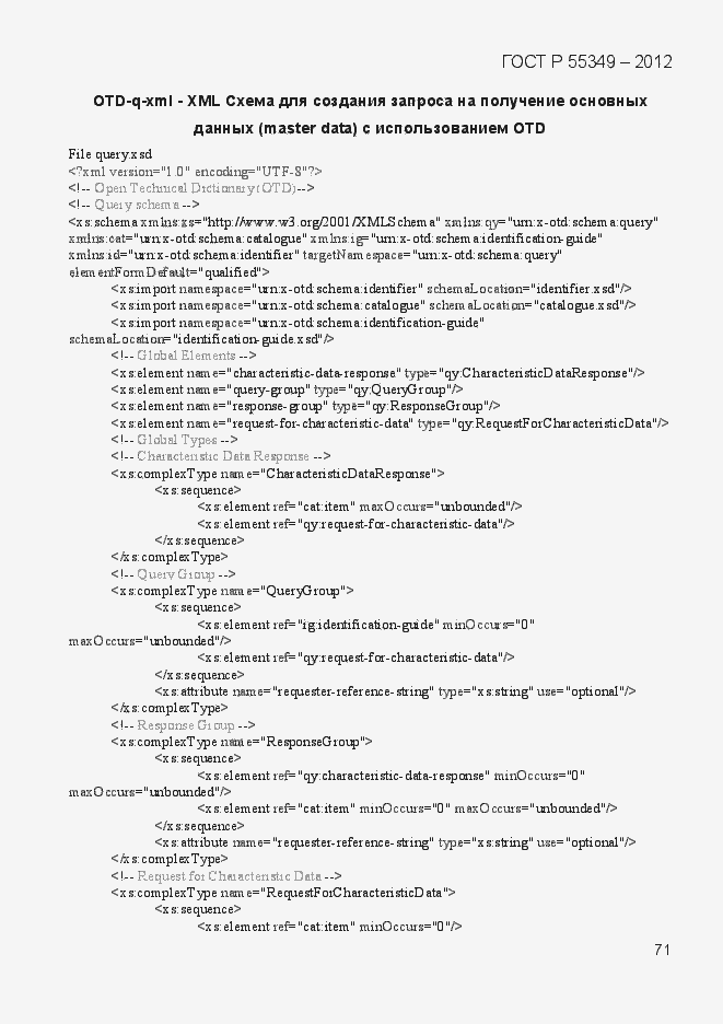 Страница 88 ГОСТ Р 55349-2012