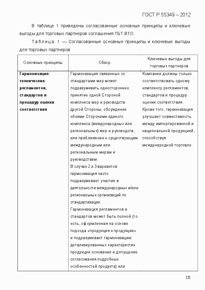 Страница 9 ГОСТ Р 55349-2012