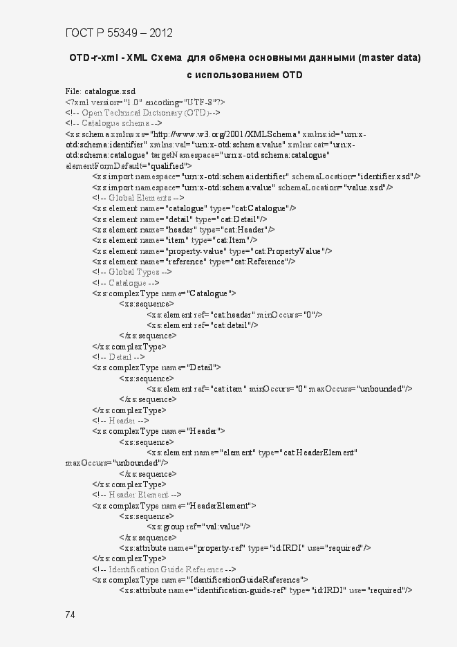 Страница 90 ГОСТ Р 55349-2012