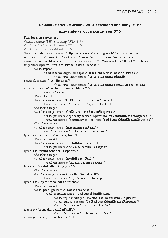 Страница 93 ГОСТ Р 55349-2012