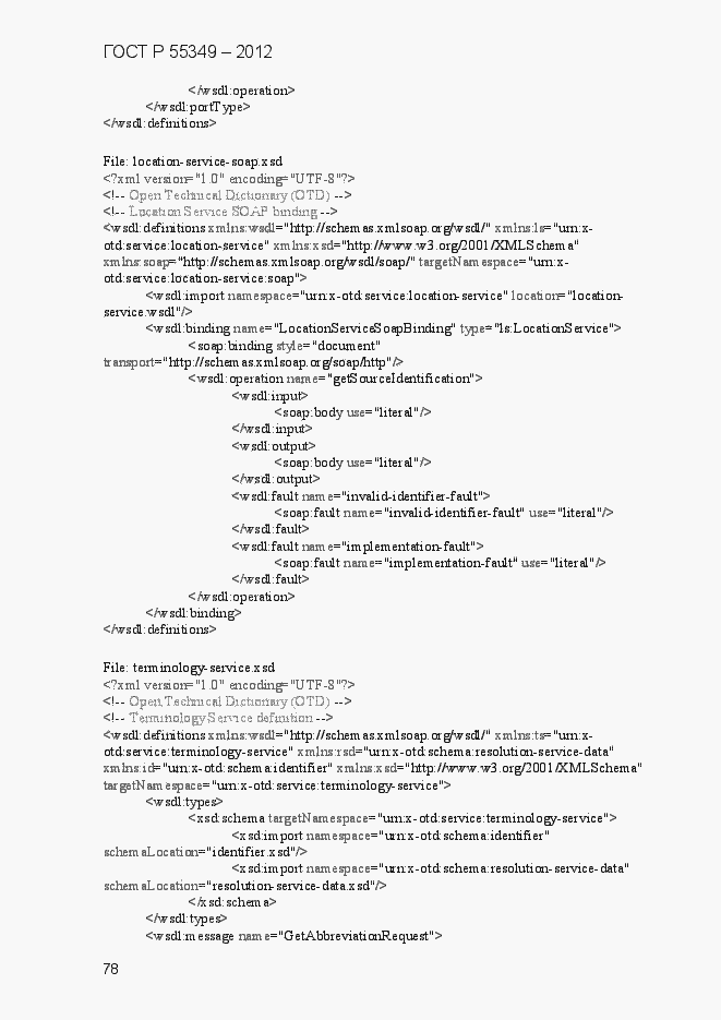 Страница 94 ГОСТ Р 55349-2012