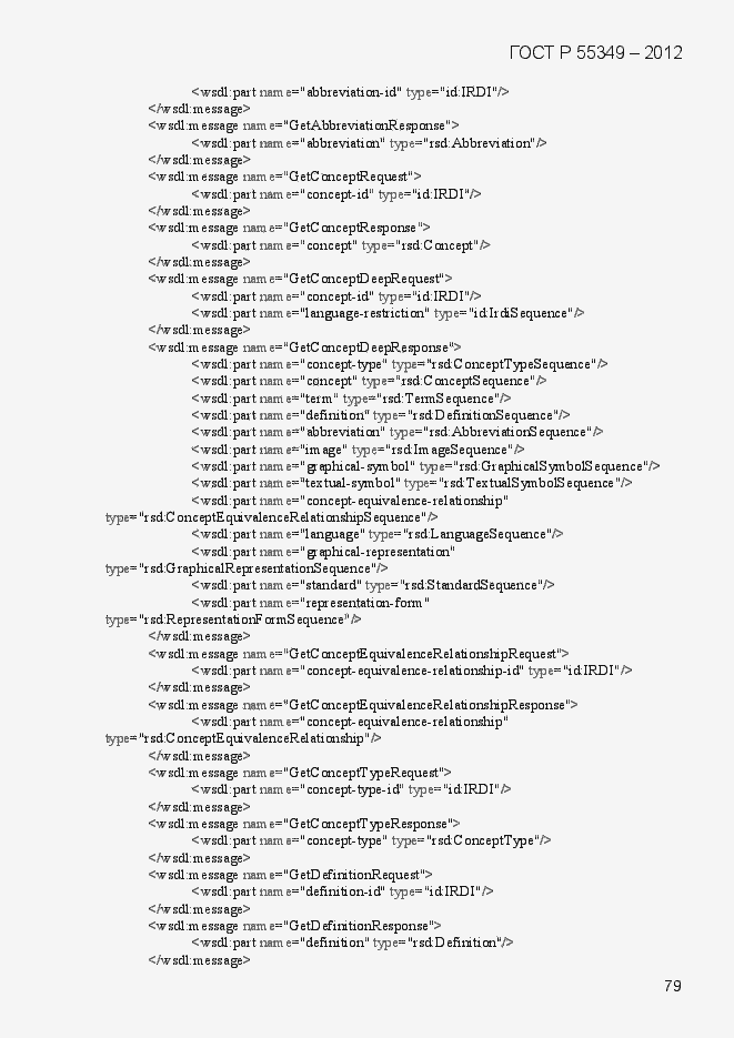 Страница 95 ГОСТ Р 55349-2012
