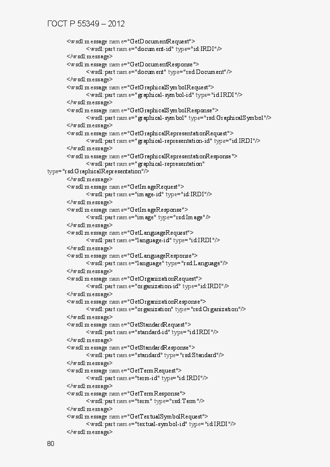 Страница 96 ГОСТ Р 55349-2012