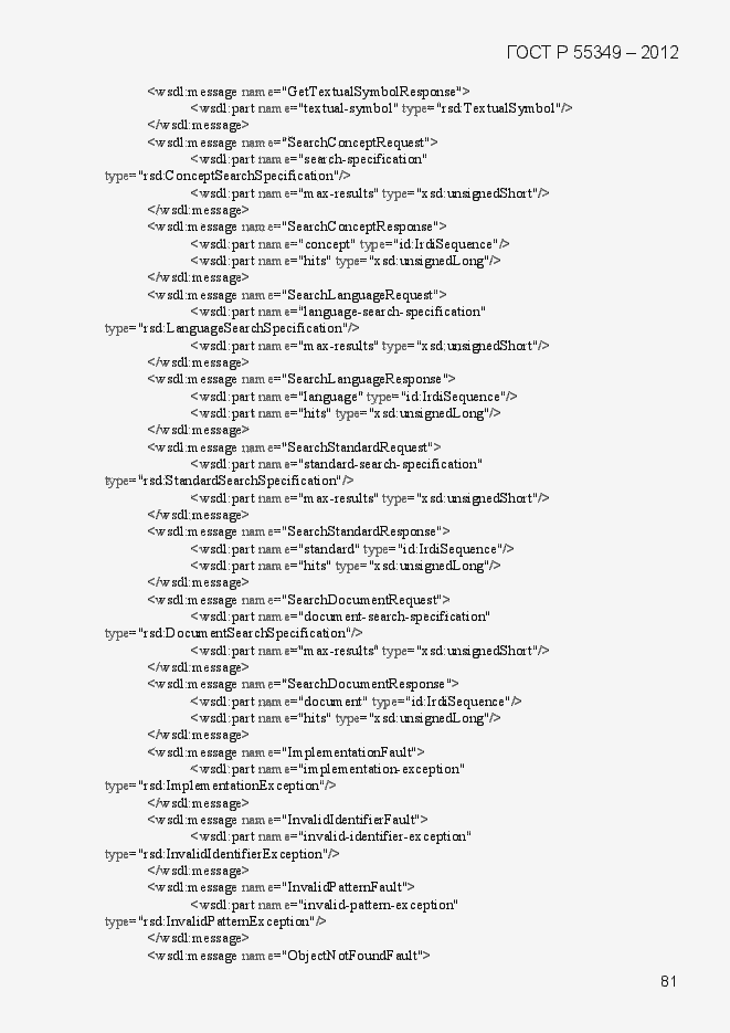 Страница 97 ГОСТ Р 55349-2012