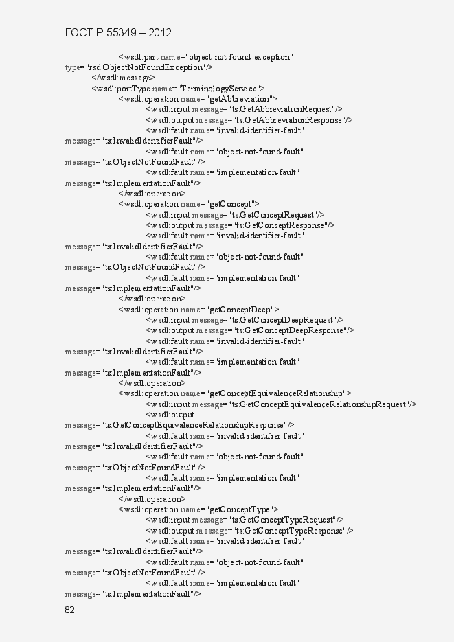 Страница 98 ГОСТ Р 55349-2012