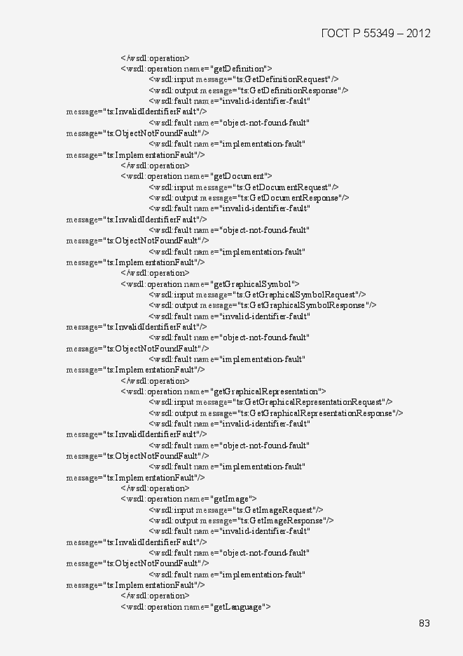Страница 99 ГОСТ Р 55349-2012