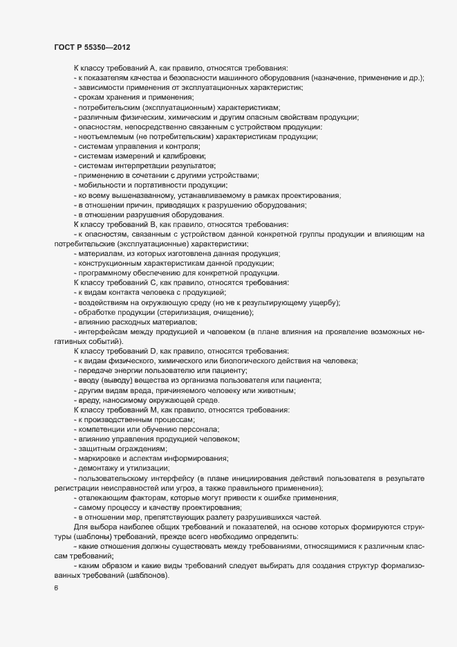 Страница 11 ГОСТ Р 55350-2012