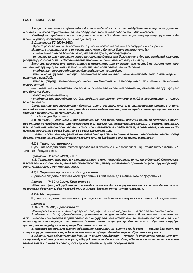 Страница 17 ГОСТ Р 55350-2012