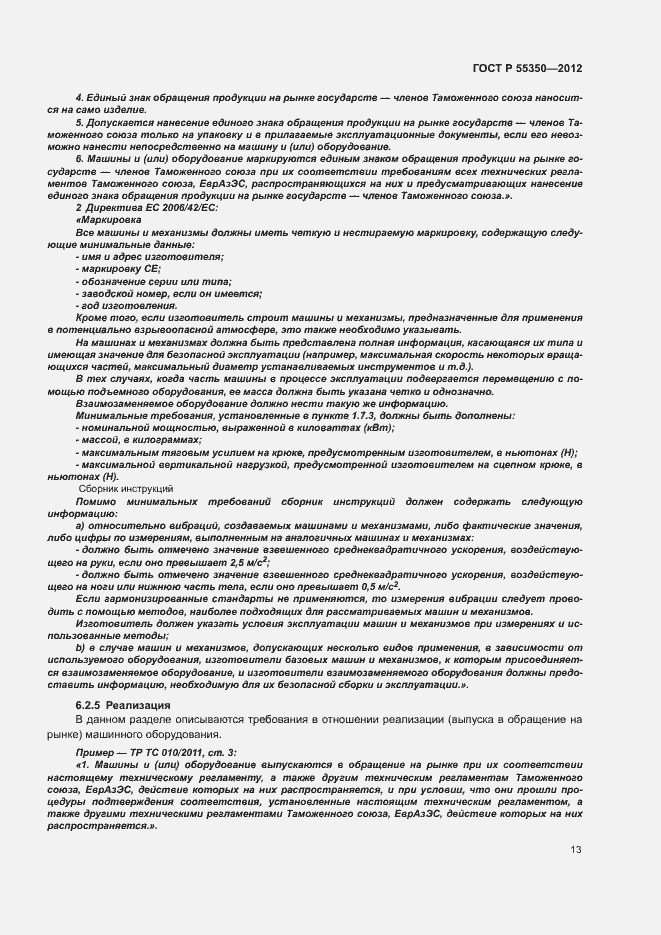 Страница 18 ГОСТ Р 55350-2012