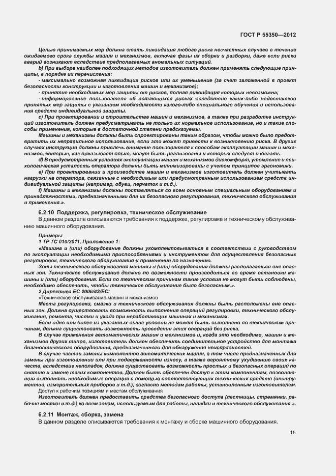 Страница 20 ГОСТ Р 55350-2012