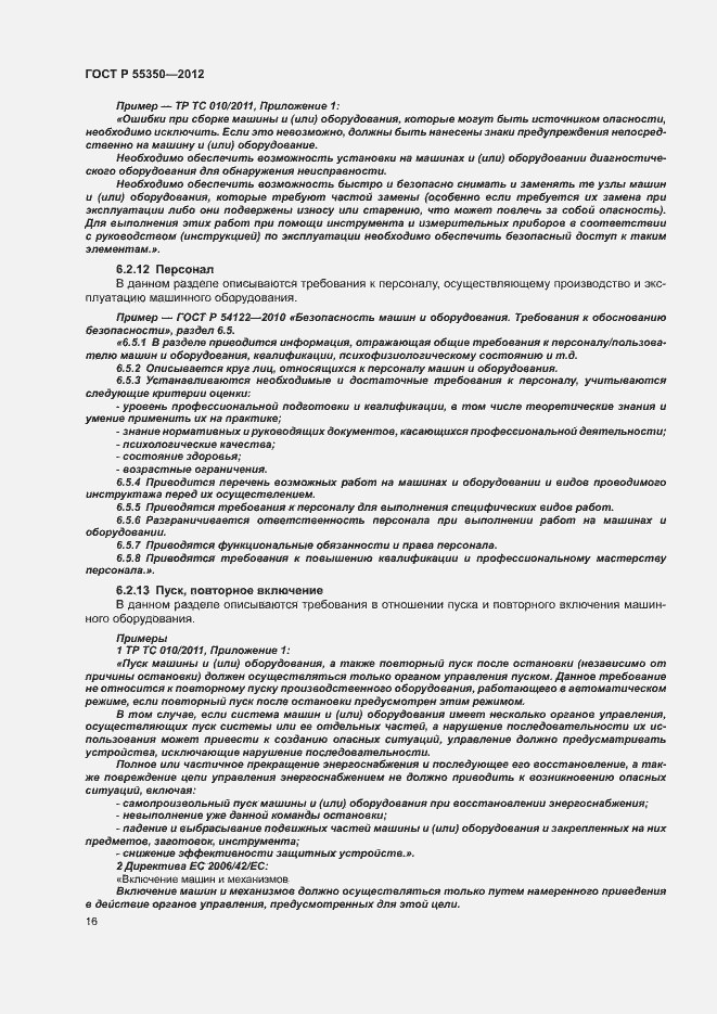 Страница 21 ГОСТ Р 55350-2012