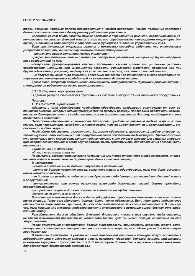 Страница 23 ГОСТ Р 55350-2012