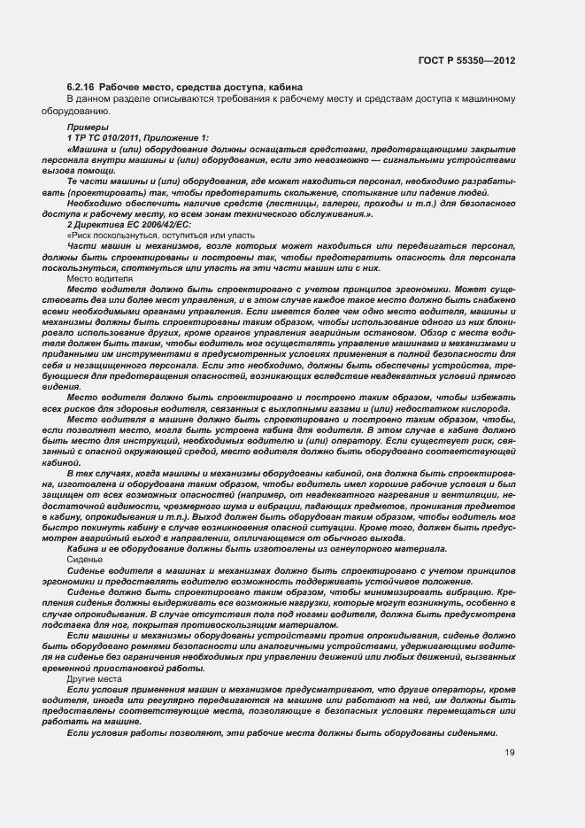 Страница 24 ГОСТ Р 55350-2012