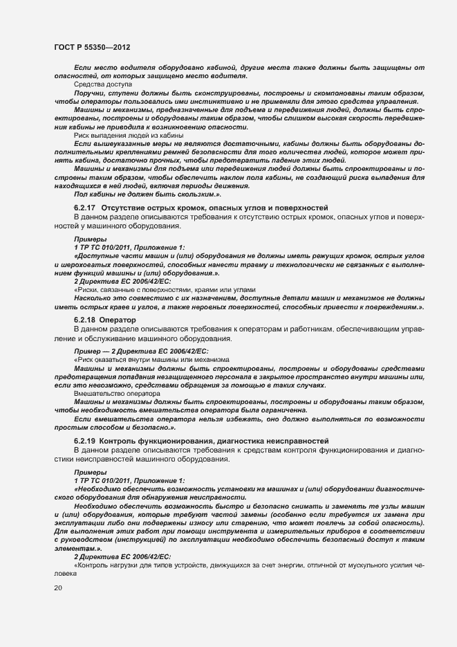 Страница 25 ГОСТ Р 55350-2012