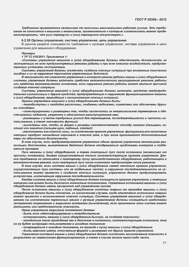 Страница 26 ГОСТ Р 55350-2012