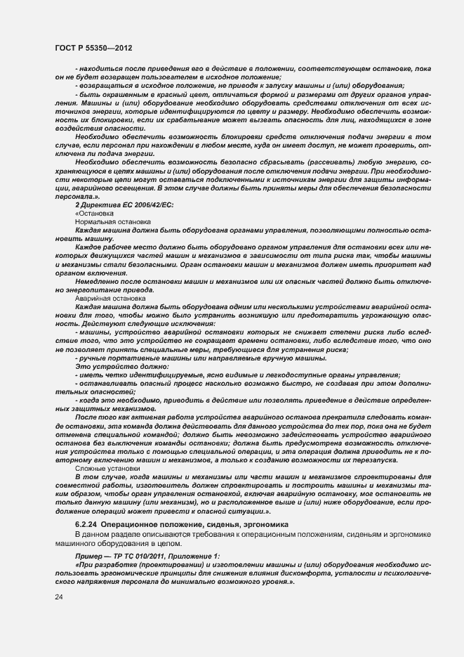 Страница 29 ГОСТ Р 55350-2012