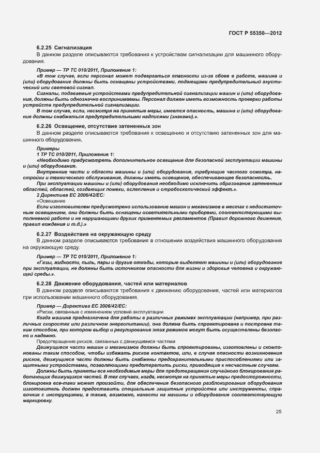 Страница 30 ГОСТ Р 55350-2012