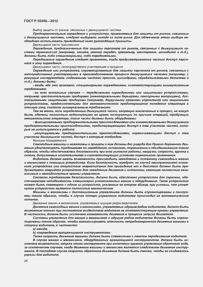 Страница 31 ГОСТ Р 55350-2012