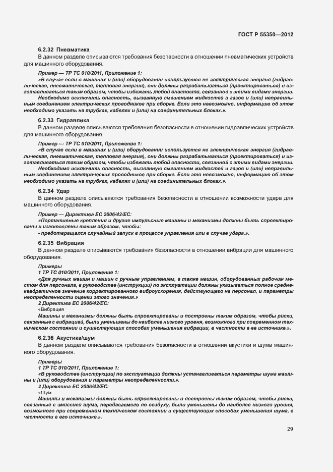 Страница 34 ГОСТ Р 55350-2012