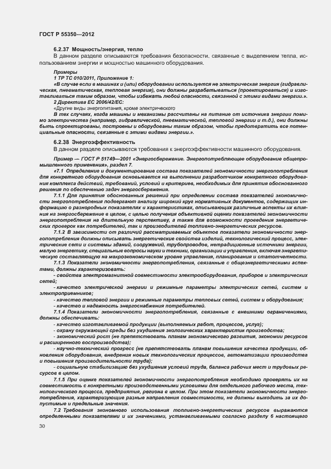 Страница 35 ГОСТ Р 55350-2012