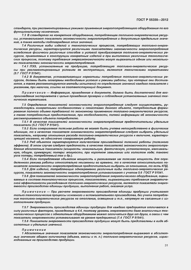 Страница 36 ГОСТ Р 55350-2012