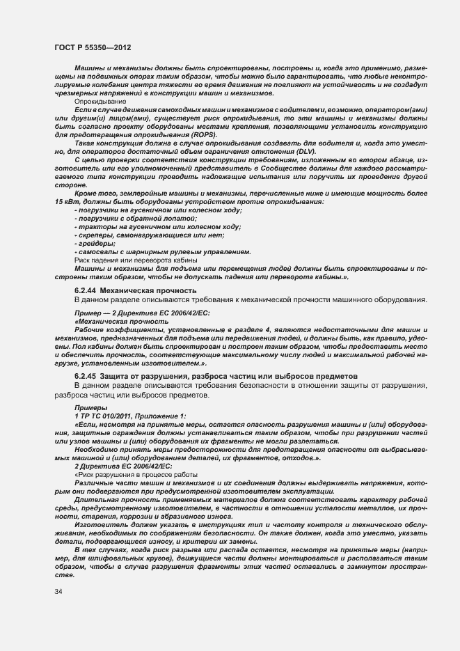 Страница 39 ГОСТ Р 55350-2012