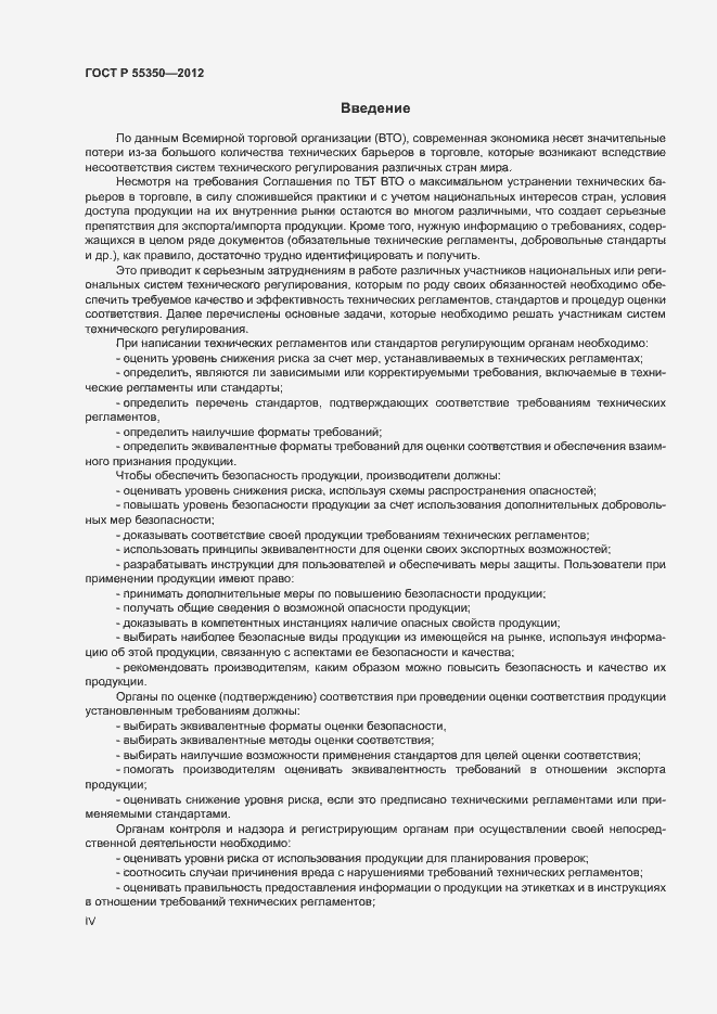 Страница 4 ГОСТ Р 55350-2012