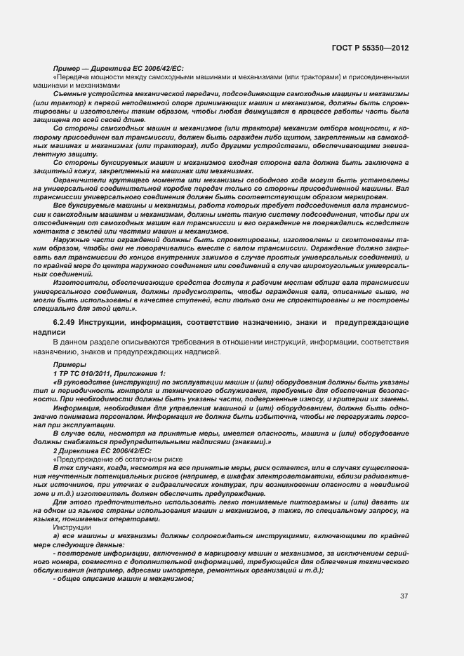 Страница 42 ГОСТ Р 55350-2012