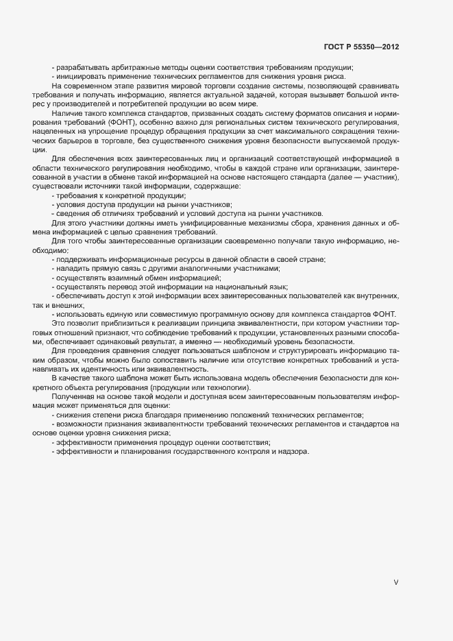 Страница 5 ГОСТ Р 55350-2012