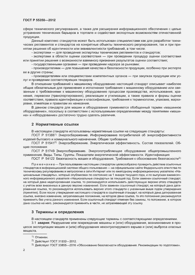 Страница 7 ГОСТ Р 55350-2012
