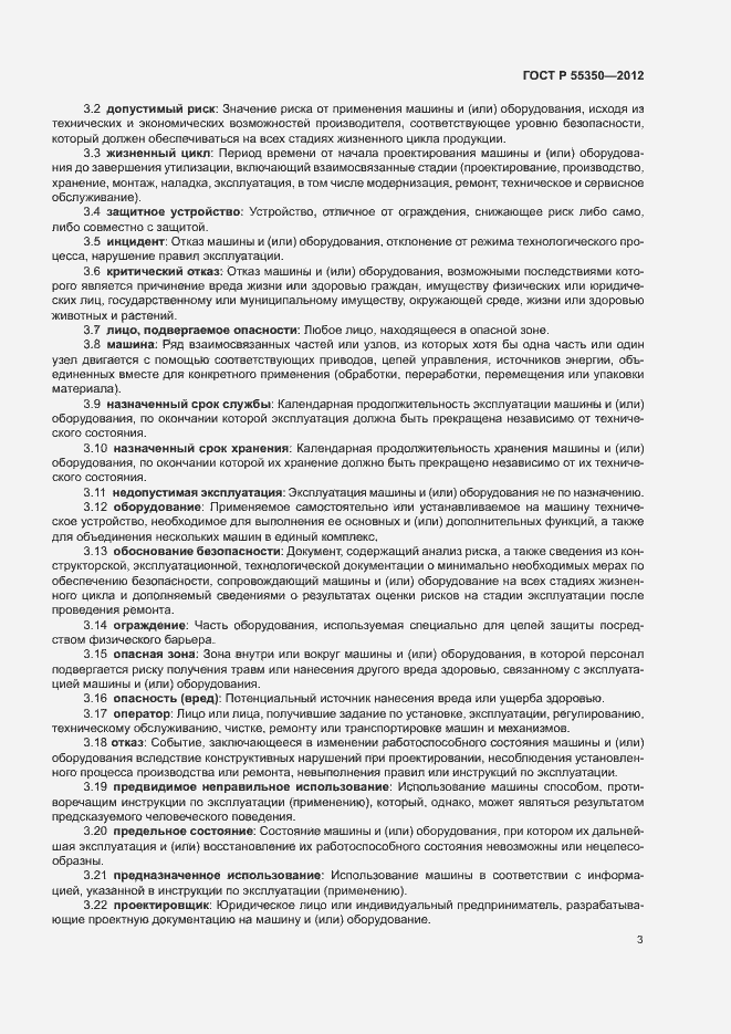 Страница 8 ГОСТ Р 55350-2012