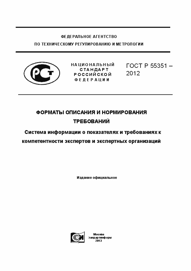 Страница 1 ГОСТ Р 55351-2012