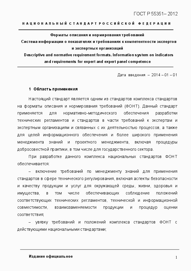 Страница 10 ГОСТ Р 55351-2012