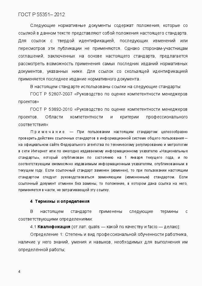 Страница 13 ГОСТ Р 55351-2012